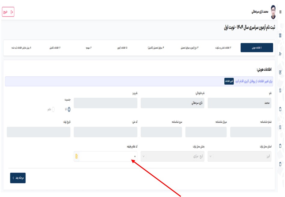 اطلاعات مورد نیاز ثبت نام کنکور سراسری