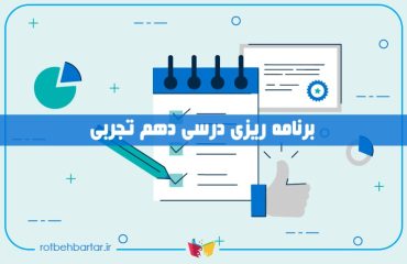 برنامه ریزی دهم تجربی