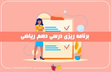 برنامه ریزی دهم ریاضی