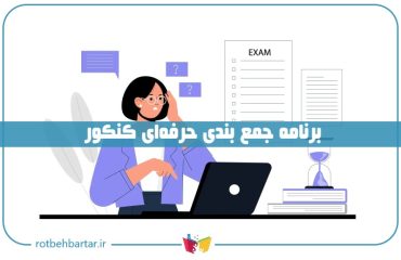 برنامه جمع بندی کنکور