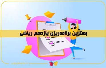 برنامه ریزی یازدهم ریاضی