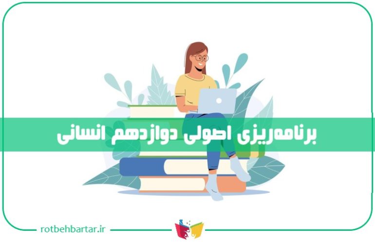 برنامه ریزی دوازدهم انسانی