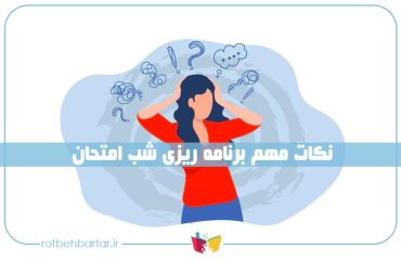 برنامه شب امتحان