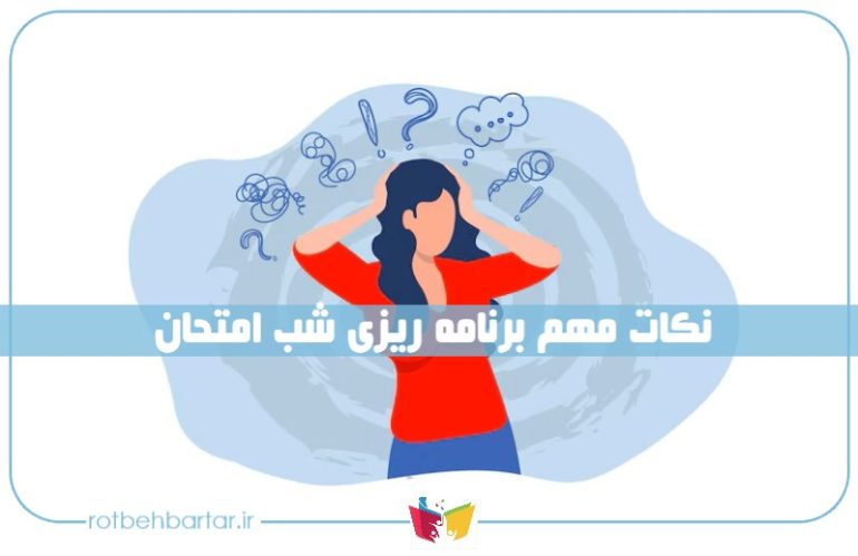 برنامه ریزی شب امتحان؛ کامل‌ترین راهنمای موفقیت
