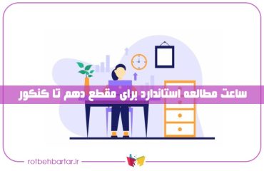 روزی چند ساعت درس بخوانیم