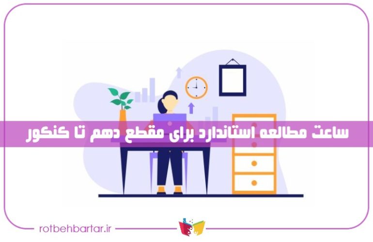روزی چند ساعت درس بخوانیم؟