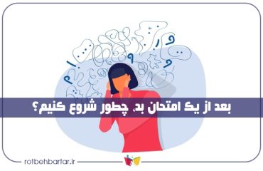 چگونه بعد از یک نمره بد، دوباره شروع کنیم؟
