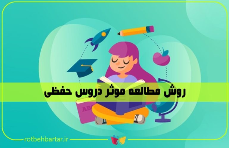 روش مطالعه دروس حفظی؛ یادگیری سریع و حداقل فراموشی