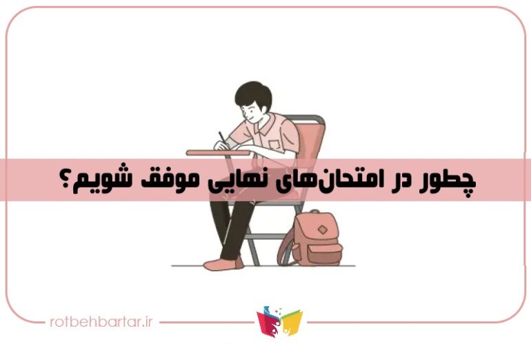 راهکارهای موفقیت در امتحانات نهایی