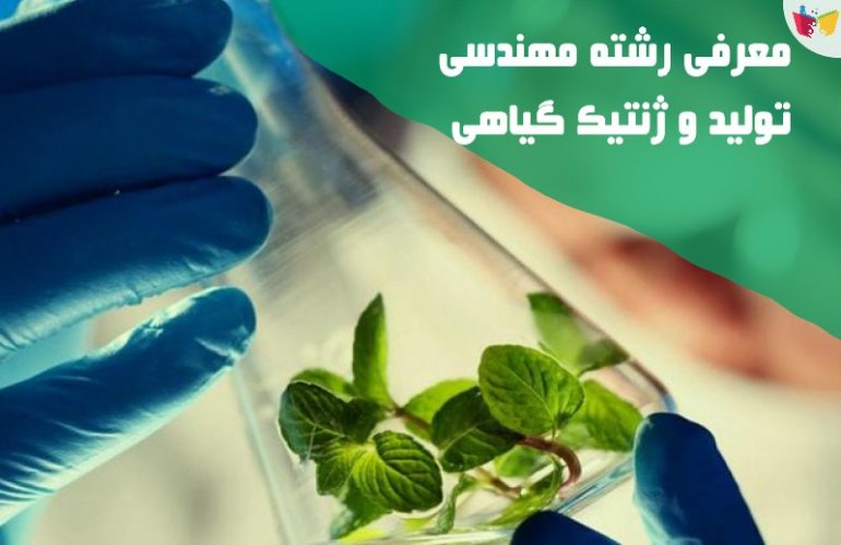 رشته مهندسی تولید و ژنتیک گیاهی