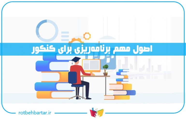 برنامه ریزی حرفه‌ای کنکور