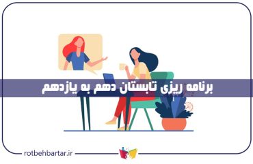 برنامه ریزی تابستان دهم به یازدهم