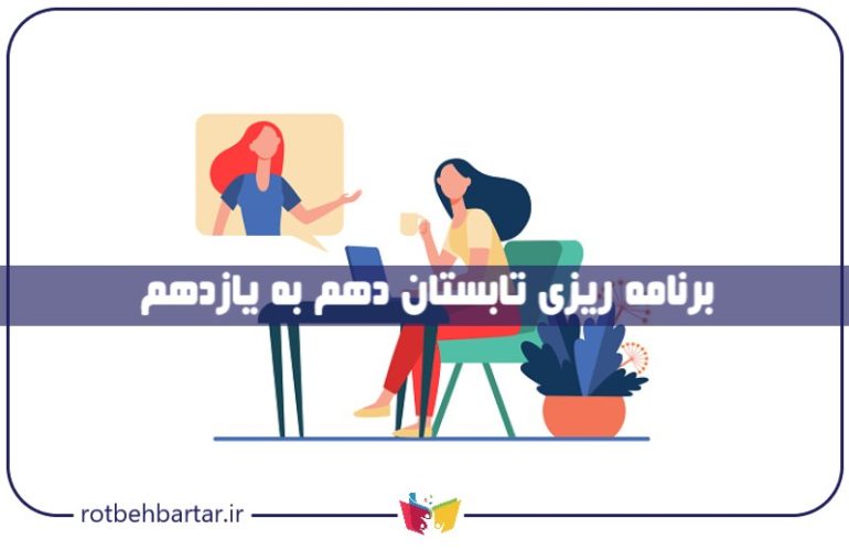 برنامه ریزی تابستان دهم به یازدهم