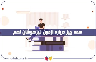 آزمون تیزهوشان نهم