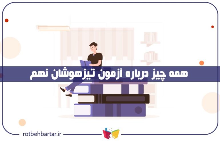 آزمون تیزهوشان نهم