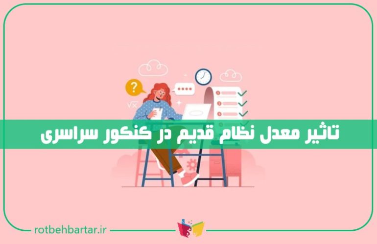 تاثیر معدل نظام قدیم در کنکور