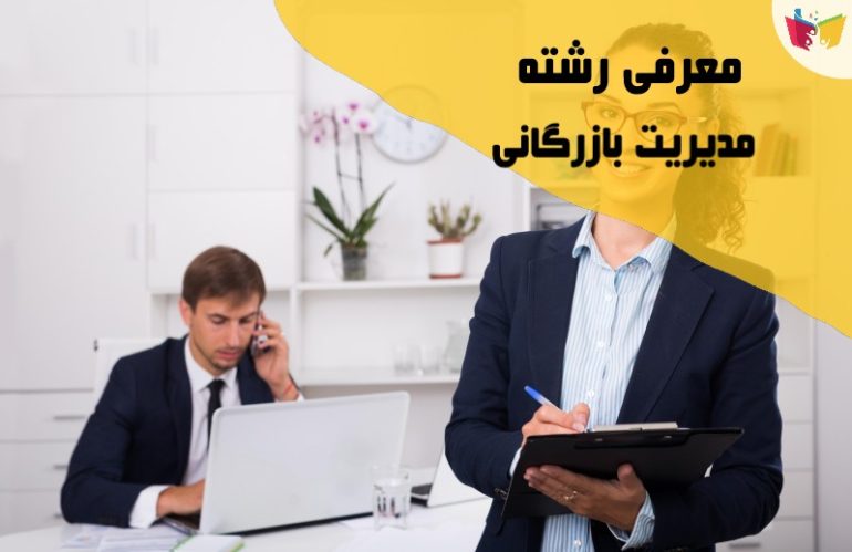 معرفی رشته مدیریت بازرگانی