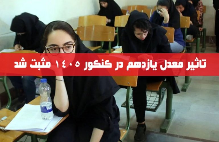 مثبت شدن تاثیر معدل یازدهم در کنکور 1405