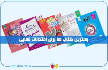 بهترین منابع برای امتحان نهایی
