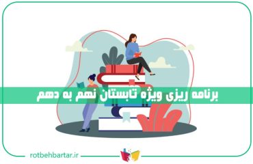 برنامه ریزی تابستان نهم به دهم