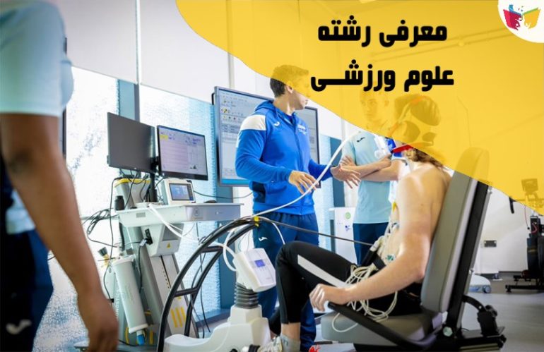 معرفی رشته علوم ورزشی