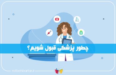 چطور رشته پزشکی قبول بشیم؟