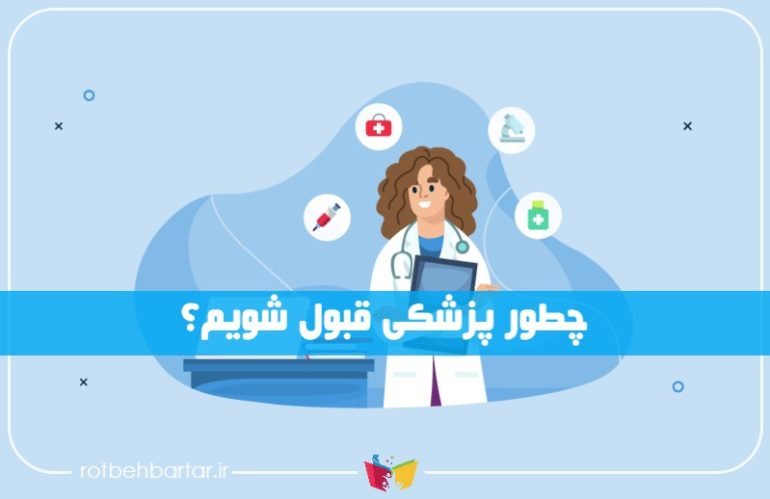 چطور رشته پزشکی قبول بشیم؟