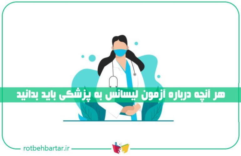 آزمون لیسانس به پزشکی
