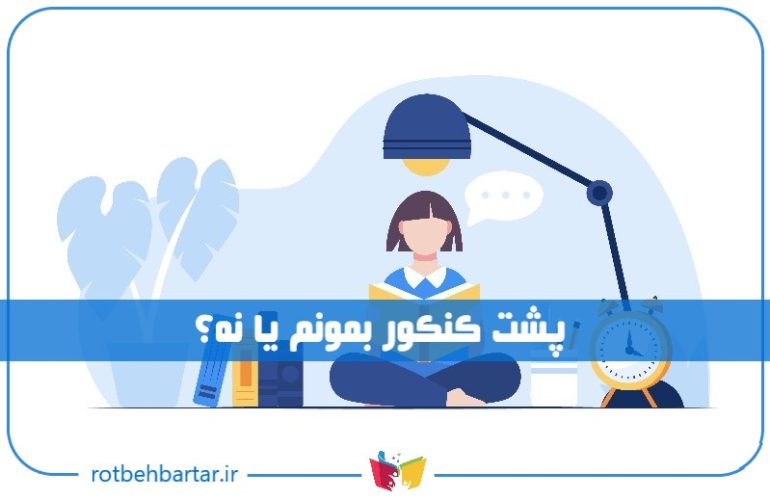 پشت کنکور بمونم یا نه؟
