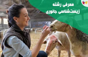 رشته زیست شناسی جانوری