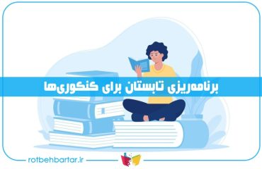 برنامه ریزی تابستان کنکور