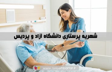 شهریه پرستاری دانشگاه آزاد