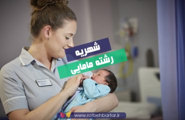 شهریه دانشگاه آزاد مامایی