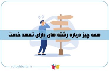 رشته های دارای تعهد خدمت