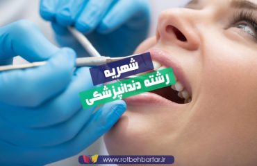 شهریه دندانپزشکی دانشگاه آزاد