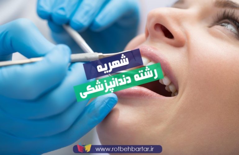 شهریه دندانپزشکی دانشگاه آزاد