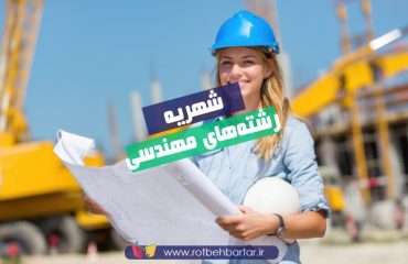 شهریه رشته های مهندسی دانشگاه آزاد