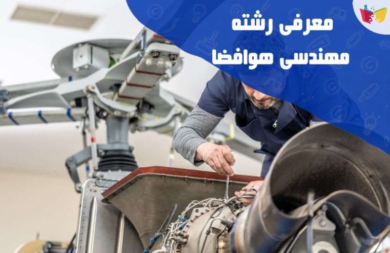 رشته مهندسی هوافضا چیست؟ معرفی، نحوه قبولی، دروس و بازار کار