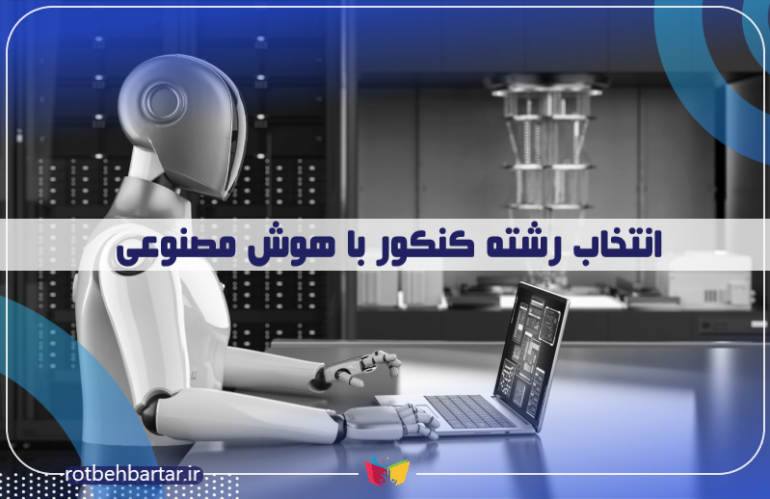 انتخاب رشته با هوش مصنوعی