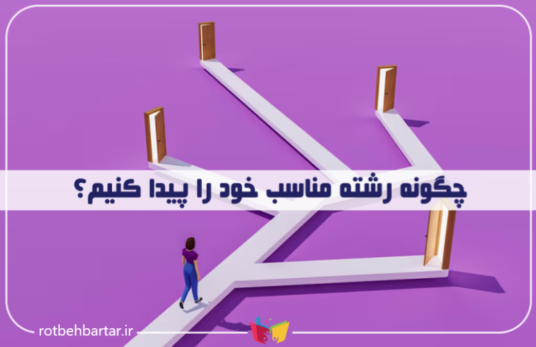 چگونه رشته مناسب خود را پیدا کنیم؟