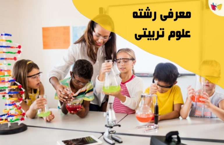 معرفی رشته علوم تربیتی؛ بازار کار، درآمد، دروس، گرایش‌ها و شرایط قبولی