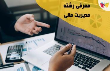 معرفی رشته مدیریت مالی