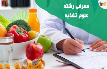 معرفی رشته علوم تغذیه