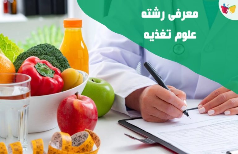 معرفی رشته علوم تغذیه از رتبه قبولی تا بازار کار و درآمد