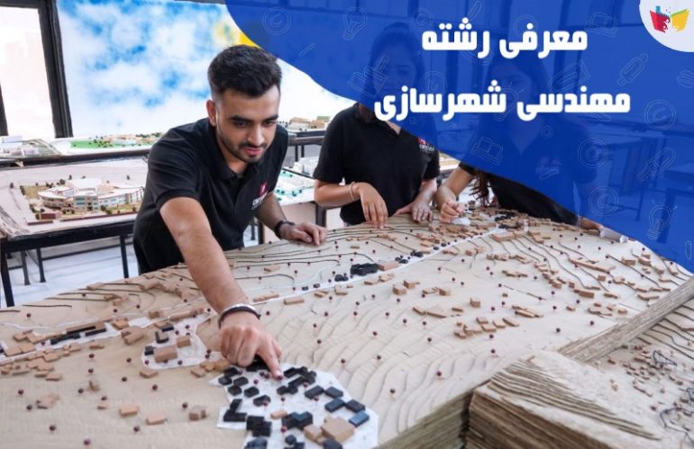معرفی رشته مهندسی شهرسازی