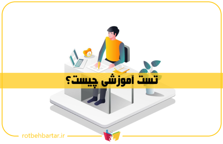 منظور از تست آموزشی چیست؟