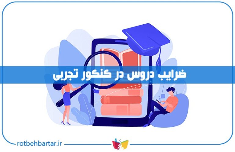 ضرایب دروس در کنکور تجربی ۱۴۰۶