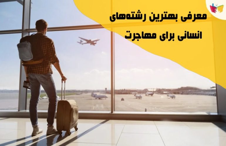 بهترین رشته های انسانی برای مهاجرت