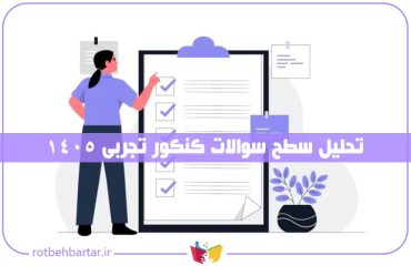 تحلیل کنکور تجربی ۱۴۰۵