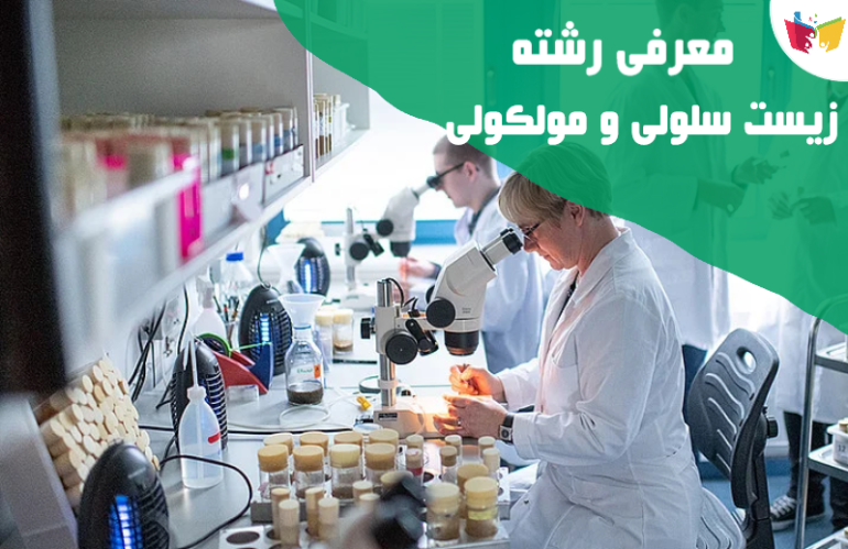 معرفی رشته زیست شناسی سلولی مولکولی